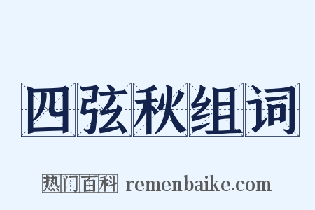 四弦秋组词是什么意思的图片